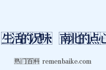生活的况味·南北的点心是什么意思的图片